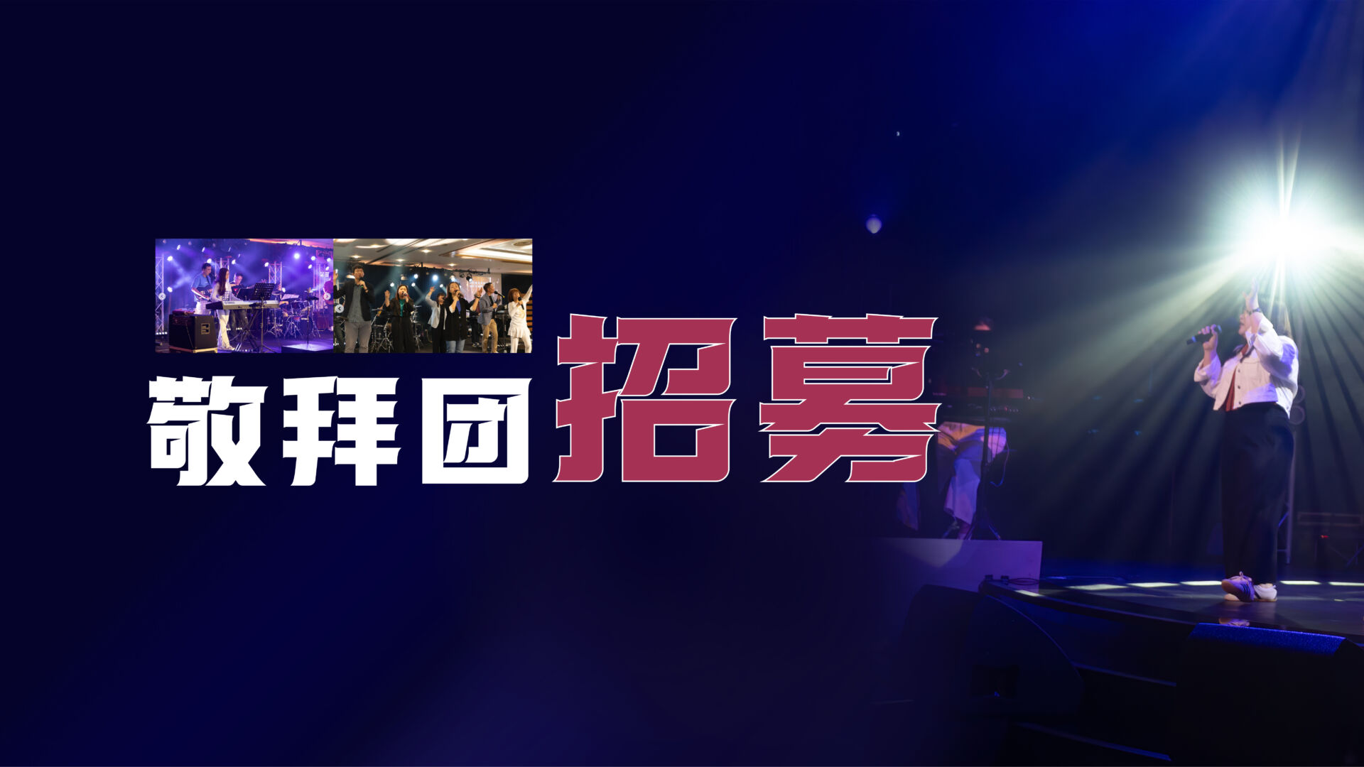 250615 Cs 敬拜团招募 Web Banner