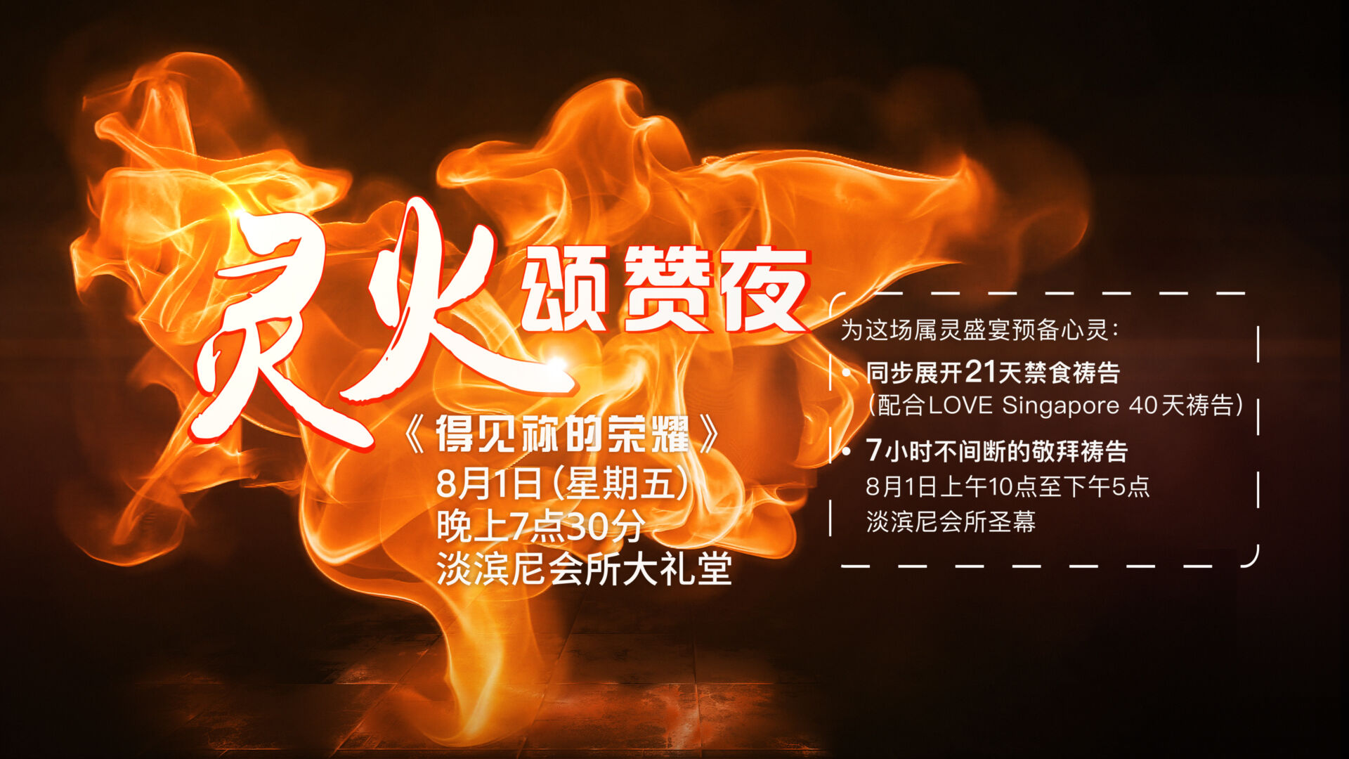 灵火颂赞夜