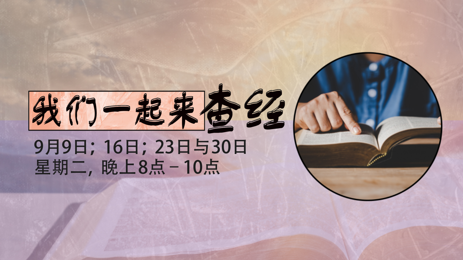 我们一起来查经 | Lighthouse Evangelism