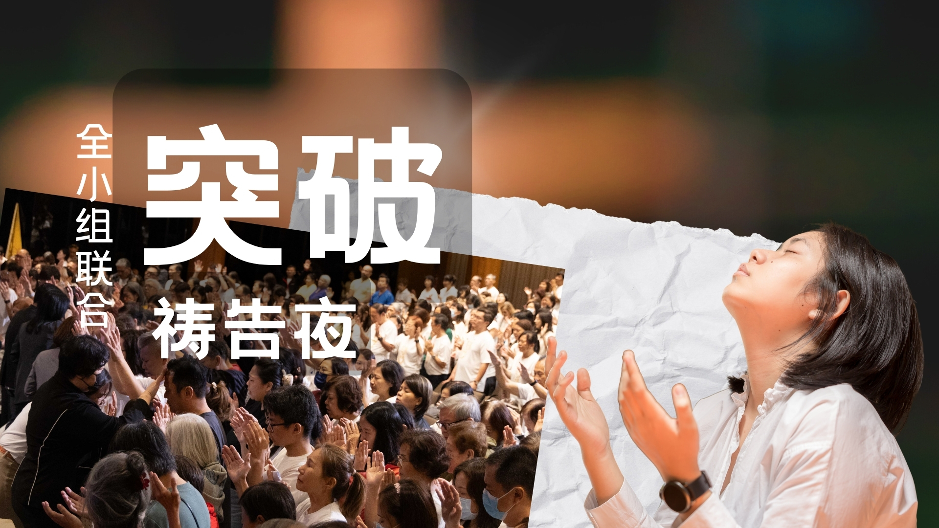 251109 Web 全小组联合突破祷告夜 En
