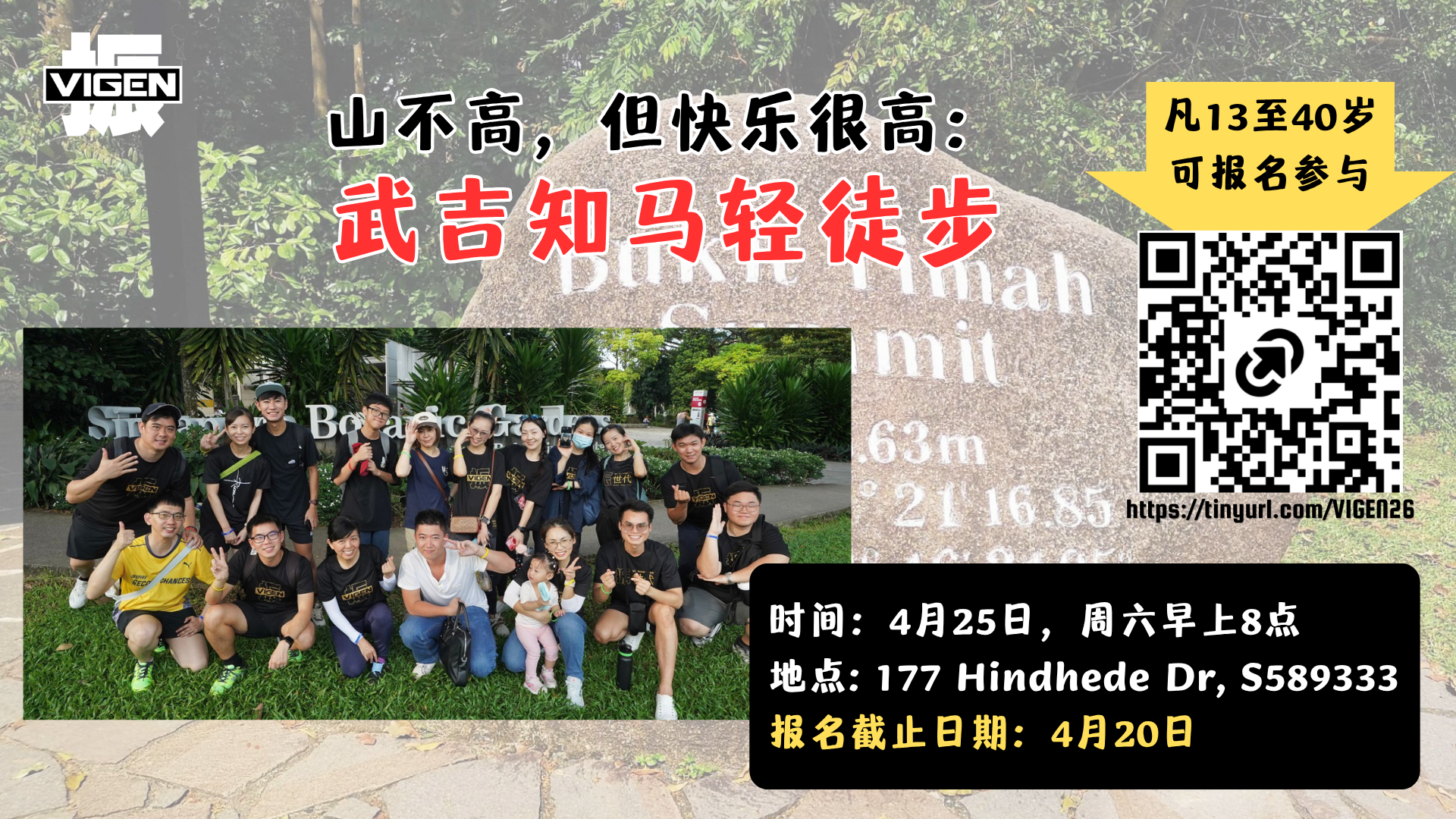 20260412 Vigen 轻徒步 Notice