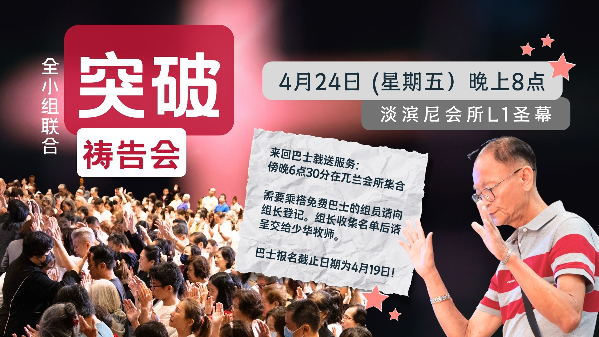 全小组联合突破祷告会