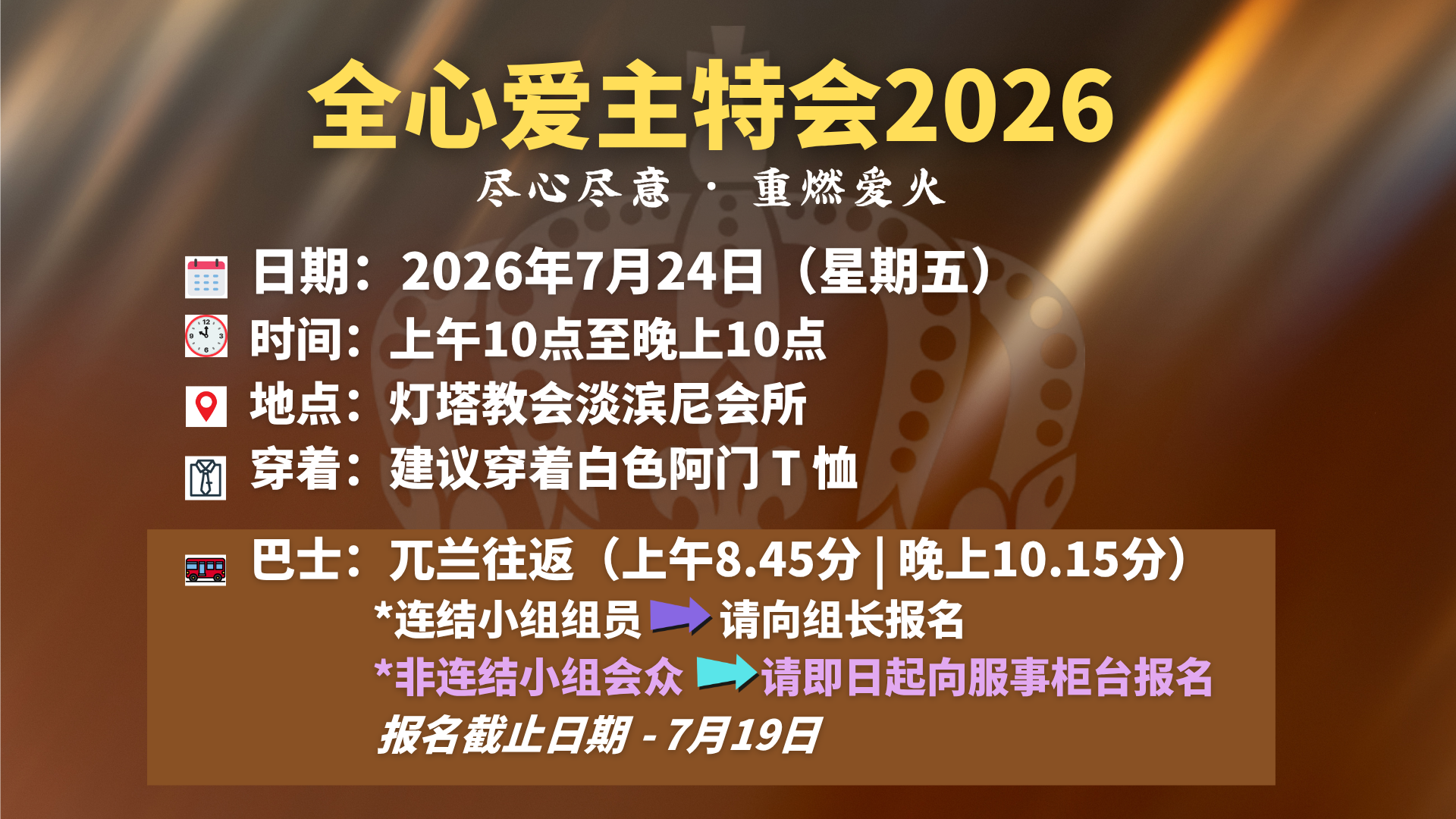 12小时全心爱主特会 2026